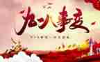 918心得体会500字精选6篇