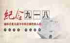 学校校长918讲话稿8篇