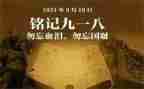 918心得体会200字参考8篇