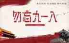 918主题教育活动方案5篇