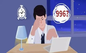 关于996的调查报告7篇