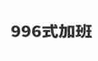 关于996的调查报告优质6篇