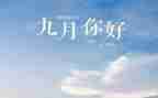 幼儿园教师9月份工作总结6篇