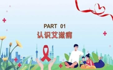 艾滋病主题演讲稿7篇