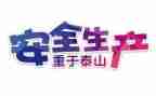 安全心得体会5篇
