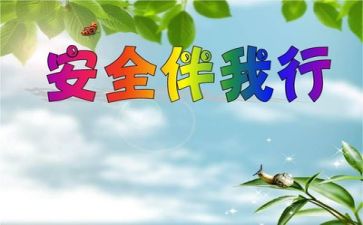 班级安全教育工作计划5篇