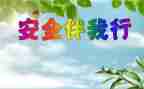 班级安全教育工作计划5篇