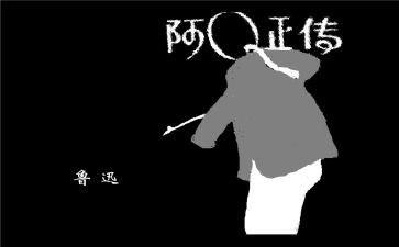 阿q读高中作文优秀6篇