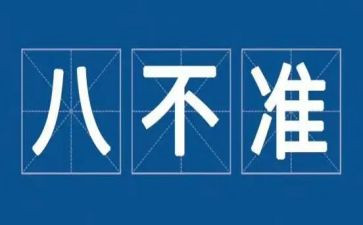 八不准心得体会5篇