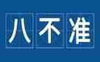 八不准心得体会5篇
