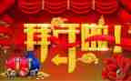 拜年主题演讲稿优质5篇