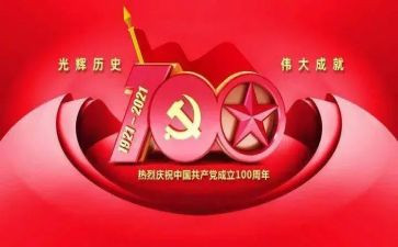 百年成就心得体会8篇