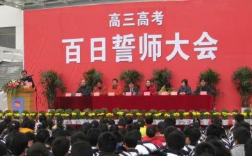 百日誓师讲话稿8篇