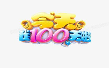 百日宴活动策划7篇