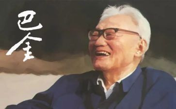 巴金的家读后感1000字8篇
