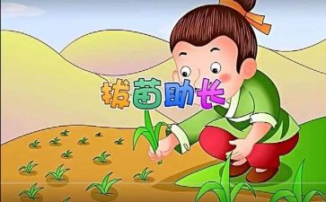 《拔苗助长》读后感5篇