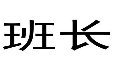 大学小班长演讲稿参考8篇