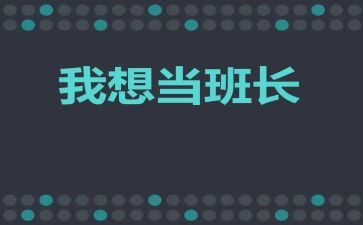 十佳班长演讲稿5篇