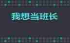 十佳班长演讲稿5篇