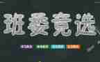 班干部竞选作文400字6篇