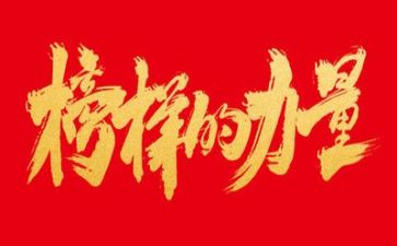 榜样6心得体会5篇