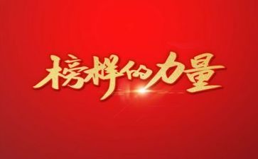 《榜样》5心得体会参考5篇