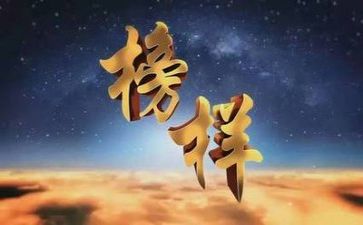 榜样2心得体会500字7篇