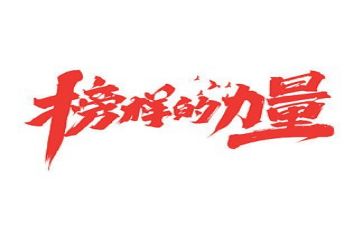 榜样6个人观后感心得体会5篇