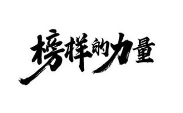 观看榜样的心得体会8篇