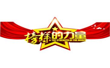 关于榜样的演讲稿6篇