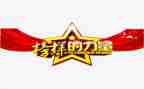 2022观看榜样6心得体会5篇