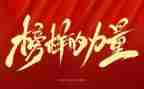 榜样3心得心得体会5篇