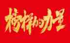 观看榜样5五心得体会6篇