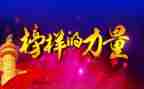 收看榜样的心得体会6篇