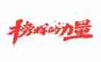 榜样6个人观后感心得体会5篇