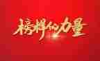 《榜样》5心得体会6篇