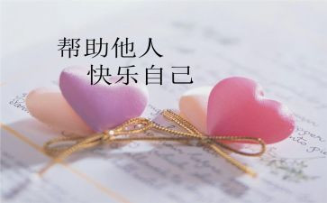 帮助写心得体会5篇