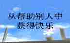 帮助别人作文模板8篇
