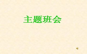 演讲稿班会演讲稿优质7篇