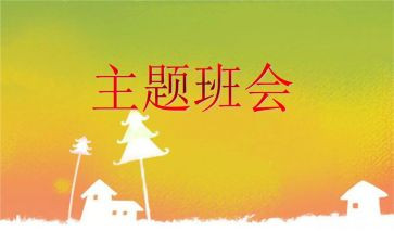 演讲稿班会演讲稿参考7篇