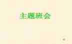 演讲稿班会演讲稿优质7篇