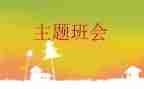 演讲稿班会演讲稿参考7篇