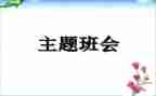 感恩教育班会演讲稿7篇