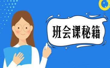 小学生健康教育班会课教案7篇