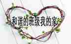 班级月度工作总结8篇