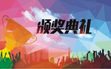 颁奖仪式讲话稿7篇
