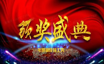 观看颁奖典礼心得体会5篇