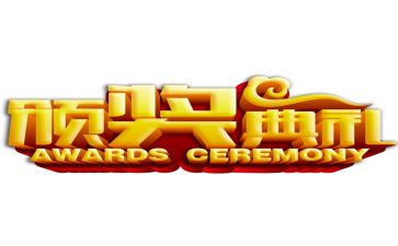 颁奖典礼讲话稿5篇