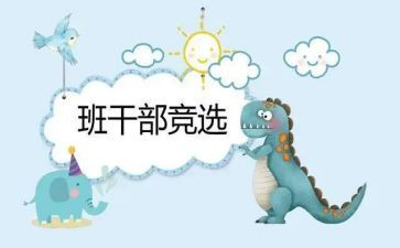 小学生竞选班委的演讲稿优质6篇