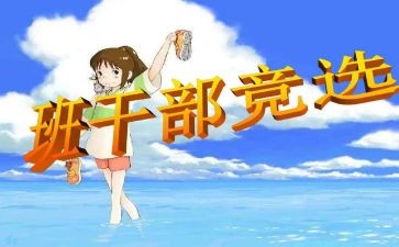 选班委的演讲稿6篇